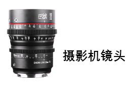 電影鏡頭-S35系列